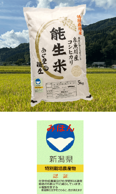 特別栽培米 コシヒカリ「能生米」